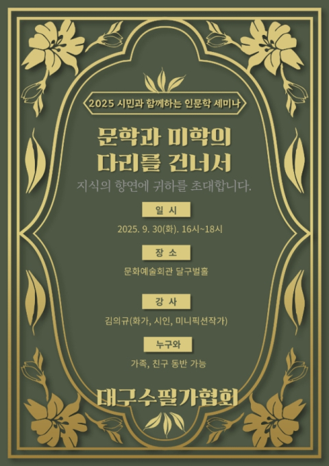 대구수필가협회, 2025년 시민과 함께하는 인문학 세미나 개최