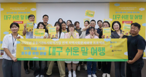 '대구 쉬운 말 여행' 성과공유회 개최
