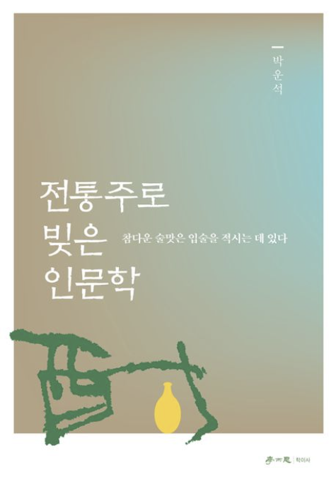 [주목 이 책] 전통주로 빚은 인문학