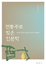 박운석 작가 전통주 빚는 모습. 학이사