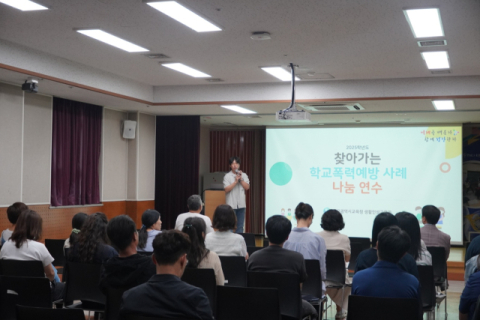 건강하고 안전한 학교문화 조성…대구시교육청, 찾아가는 학폭 예방 수업 나눔 연수