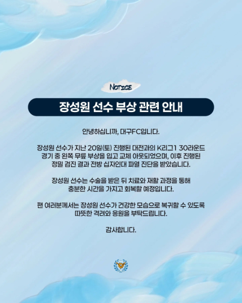 장성원의 부상 관련 공지. 대구FC 제공