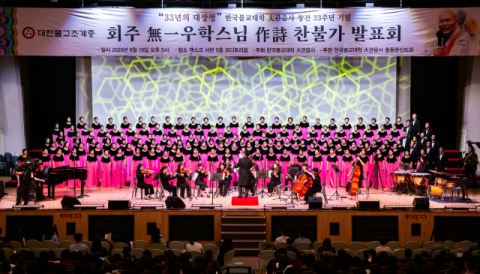 한국불교대학 대관음사 창건 33주년 합창 발표회 