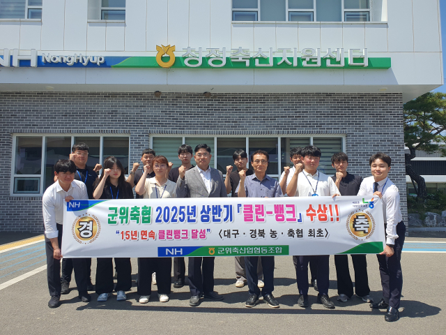 대구 군위축협 박배은 조합장과 직원들이 2025년 상반기 15년 연속 농축협 클린뱅크 달성을 자축하는 기념 사진을 촬영하고 있다. 군위축협 제공