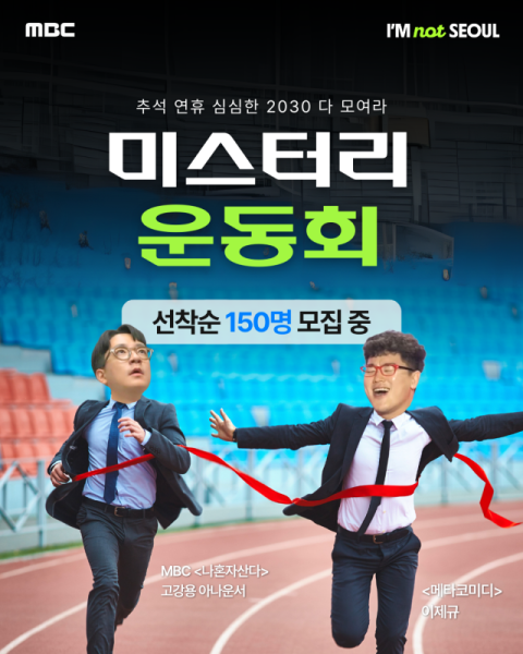 추석 연휴 2030 위한 '미스터리 운동회' 개최 