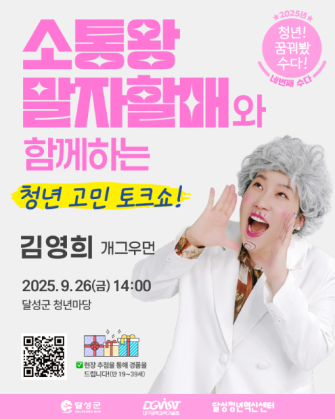 달성청년혁신센터, 2025년 '청년! 꿈꿔봤수다!' 강연 및 팬사인회 개최