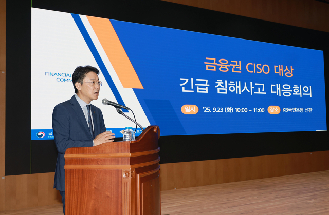 권대영 금융위원회 부위원장이 23일 서울 여의도 KB국민은행 신관에서 열린 금융권 CISO 대상 긴급 침해사고 대응회의에서 발언하고 있다. 연합뉴스