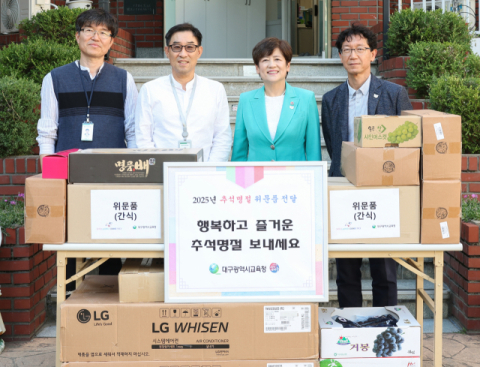 대구시교육청, 추석 명절 맞아 사회복지시설 방문해 격려와 위문품 등 전달
