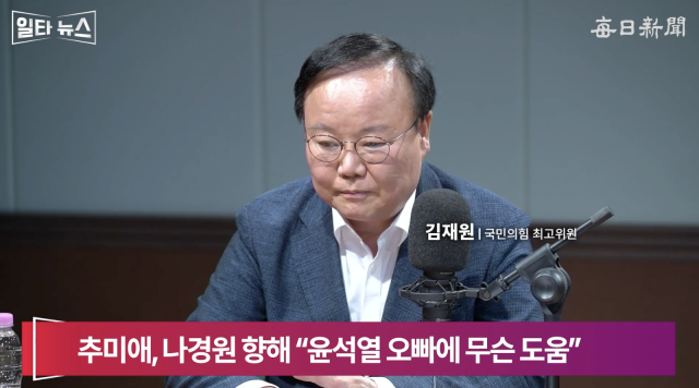 김재원 국민의힘 최고위원. 매일신문 유튜브 