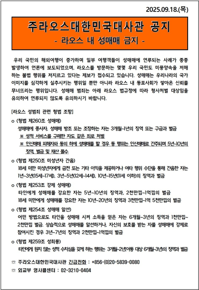 라오스를 찾는 한국인 관광객 중 일부가 성매매에 연루되는 사례가 이어지자, 현지 주재 한국대사관이 공식 경고에 나섰다. 주라오스한국대사관 제공