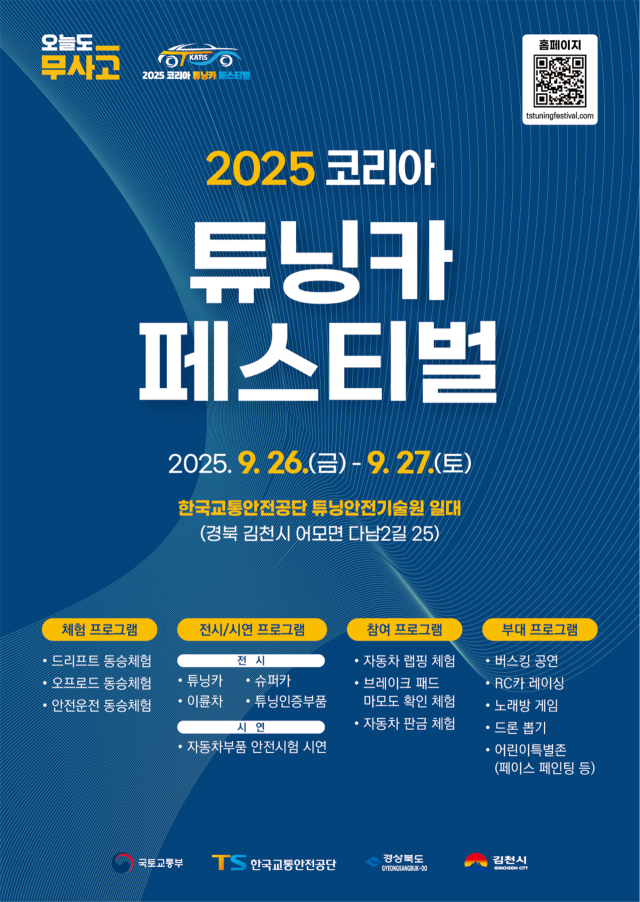 2025 코리아 튜닝카 페스티벌 포스터. 205.9.24. 국토교통부 제공
