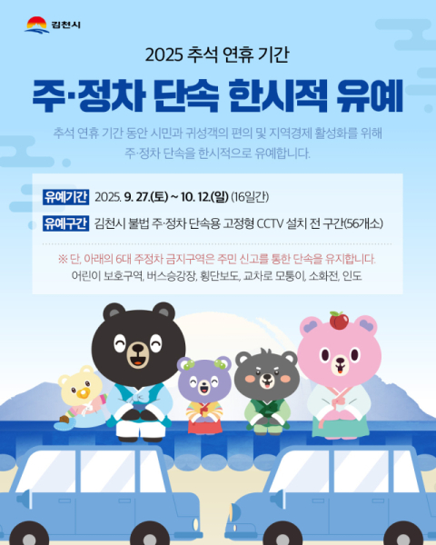  김천시 추석연휴 전후 불법 주정차 단속 유예