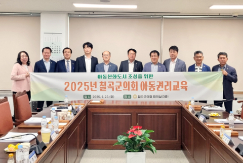 경북 칠곡군의회…아동친화도시 조성 위한 아동권리교육