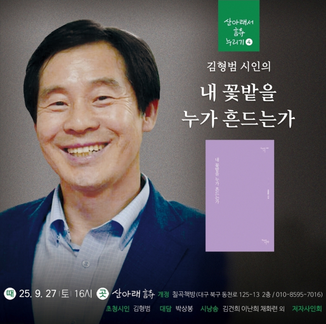김형범 시인 북토크 포스터. 산아래 詩