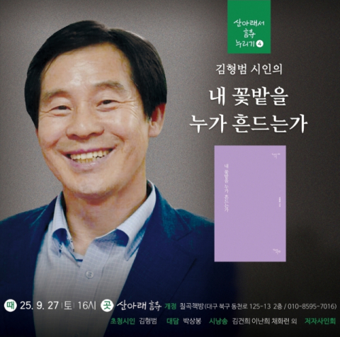 '내 꽃밭을 누가 흔드는가'…첫 시집 펴낸 김형범 '북토크' 개최