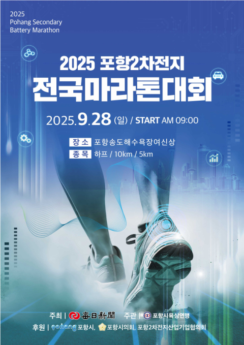 2차전지 중심도시 포항을 달린다 '2025 포항2차전지 전국마라톤대회' 28일 개최