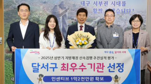 대구 달서구 상반기 지방재정 신속집행 최우수