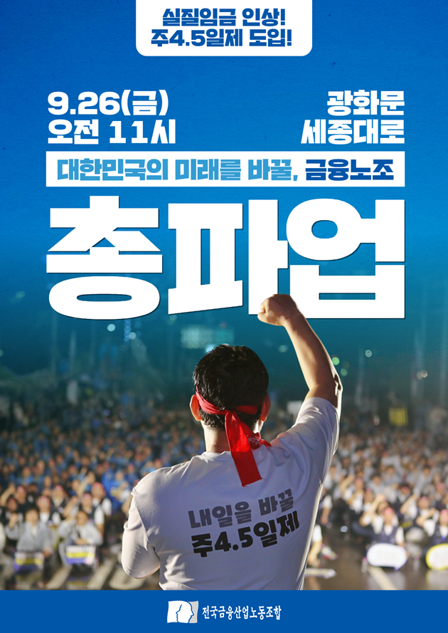 금융노조가 주 4.5일제 도입과 임금 인상 등을 요구하며 오는 26일 총파업에 들어간다고 밝혔다. 금융노조 홈페이지 갈무리