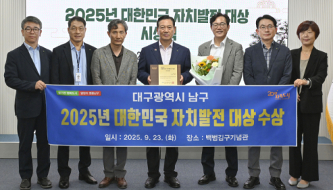 대구 남구 '2025년 대한민국 자치발전 대상' 기초부문 대상수상