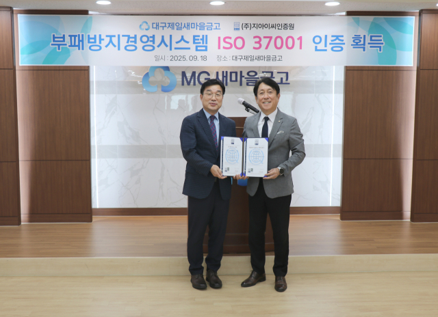 대구제일새마을금고는 ISO 37001 인증을 공식 획득했다. 대구제일새마을금고 제공