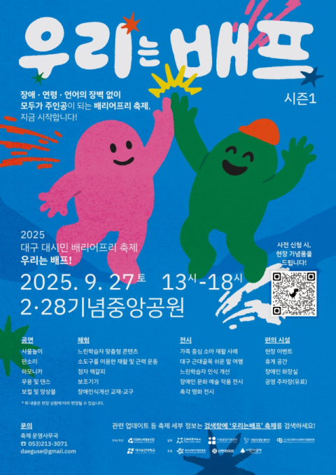 2025 대구 대시민 배리어프리 축제, 우리는 베프! 포스터. 더컴퍼니씨협동조합 제공