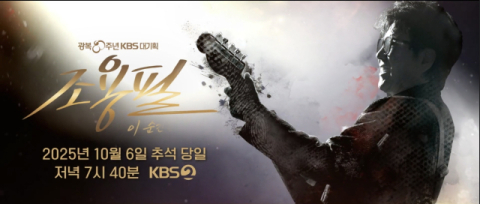 [TV]  가왕 조용필의 귀환을 만끽할 무대 