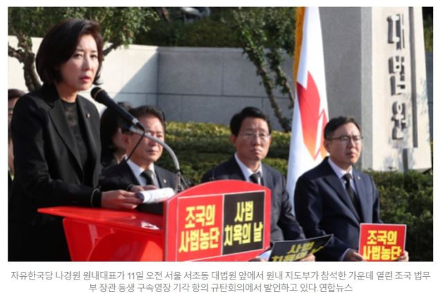 자유한국당 나경원 원내대표가 2019년 10월 11일 오전 서울 서초동 대법원 앞에서 원내 지도부가 참석한 가운데 열린 조국 법무부 장관 동생 구속영장 기각 항의 규탄회의에서 발언하고 있다. 연합뉴스