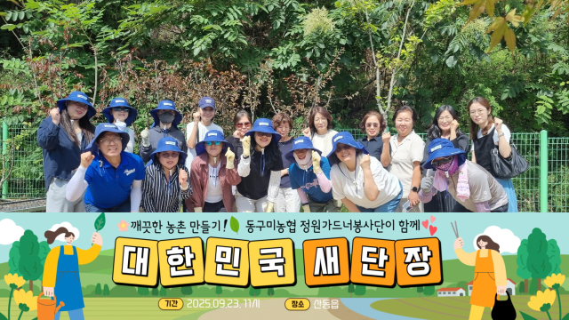 동구미농협 정원가드너봉사단이 