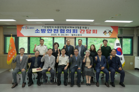 경북 칠곡소방서… 소방안전협의회 소방정책 간담회 열어 