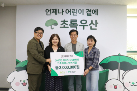 ㈜케이디앤씨, 초록우산에 모자가정 제주도 여행 사업비 후원