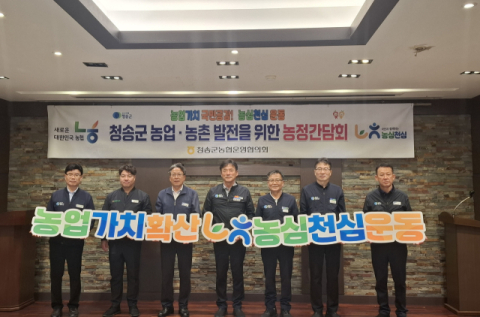 청송군, '농심천심(農心天心)' 운동 확산 위해 농정간담회 개최