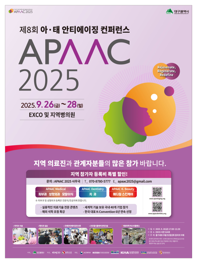 2025 제8회 아태 안티에이징 컨퍼런스(APAAC 2025) 행사 포스터. 대구시 제공.
