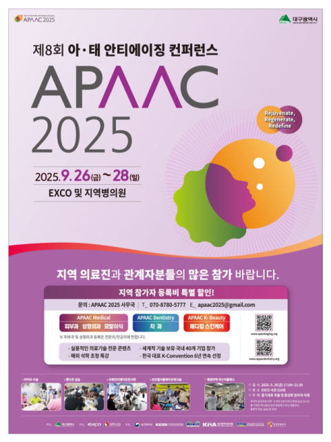 '2025 제8회 아태 안티에이징 컨퍼런스'(APAAC) 개최