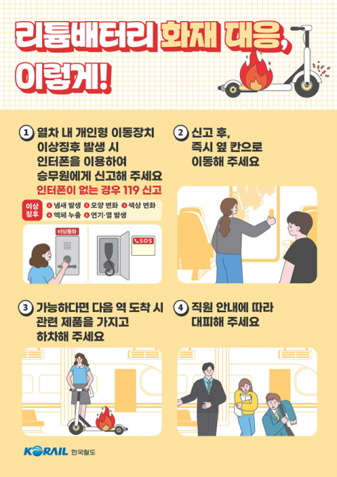 코레일, 개인형 이동장치 화재 대응 매뉴얼 구체화