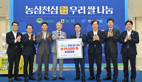 경북도·농협중앙회 우리 쌀 나눔 전달식 개최