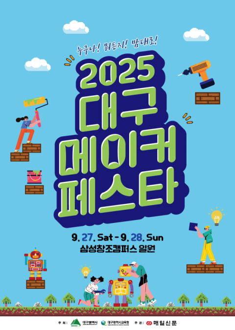 대구시, 27·28일 '2025 대구 메이커페스타 개최'