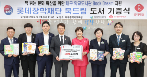 대구시교육청, 롯데장학재단과 '북드림 도서 기증식' 개최