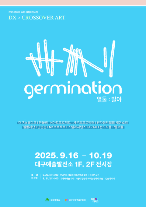 예술과 첨단 기술의 만남…전시 '열둘: 발아(12: germination)'
