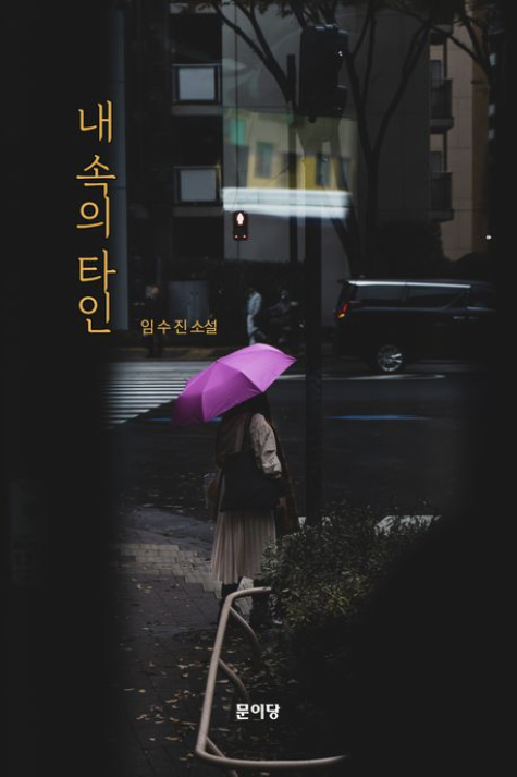 [주목 이 책] 내 속의 타인