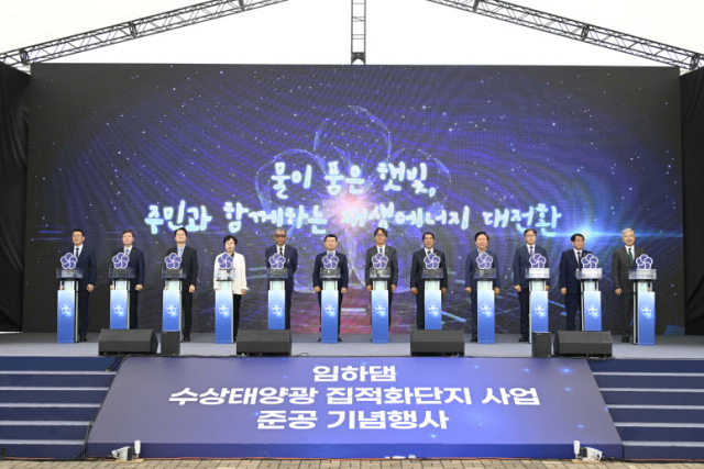 한수원이 25일 임하댐 수상태양광 집적화단지 사업 준공식을 했다.