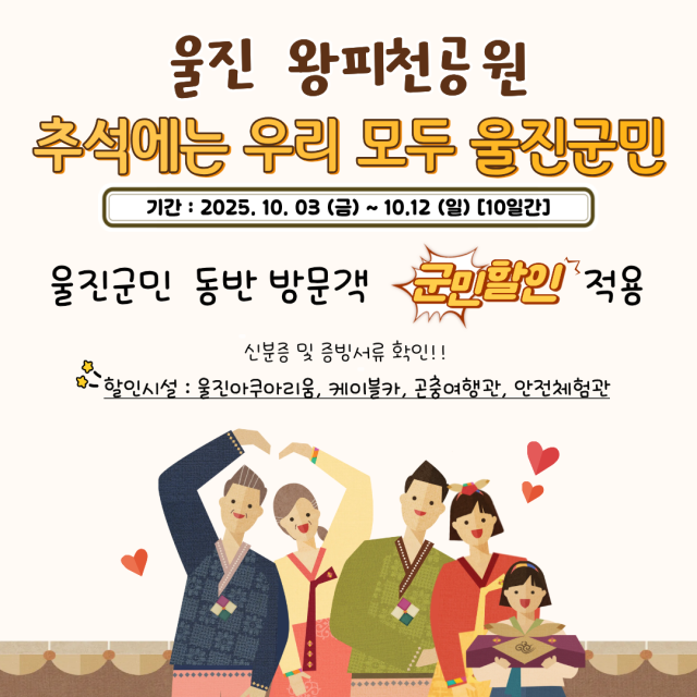 추석연휴 왕피천공원 이벤트 포스터. 울진군 제공