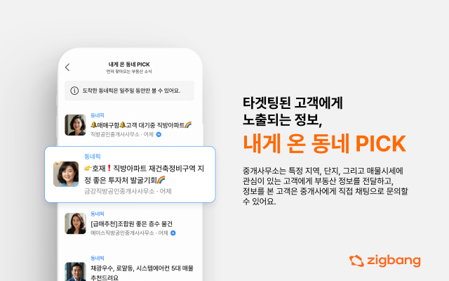 직방은 국내 최초로 데이터 기반 고객 타게팅 부동산 소식 서비스 