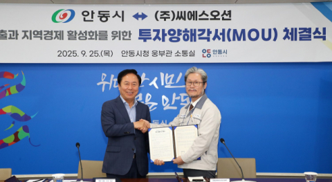 안동시, ㈜씨에스오션과 투자협약 체결