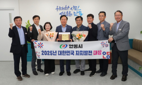 안동시 '2025 대한민국 자치발전 대상' 수상