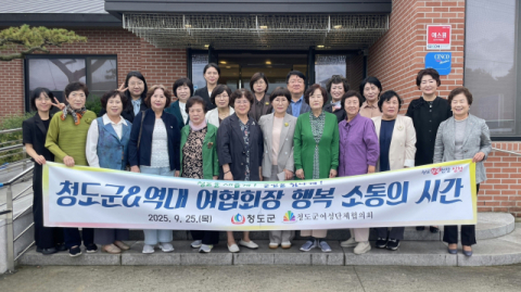청도군, 청도군여성단체협의회 전·현직 회장들과 간담회