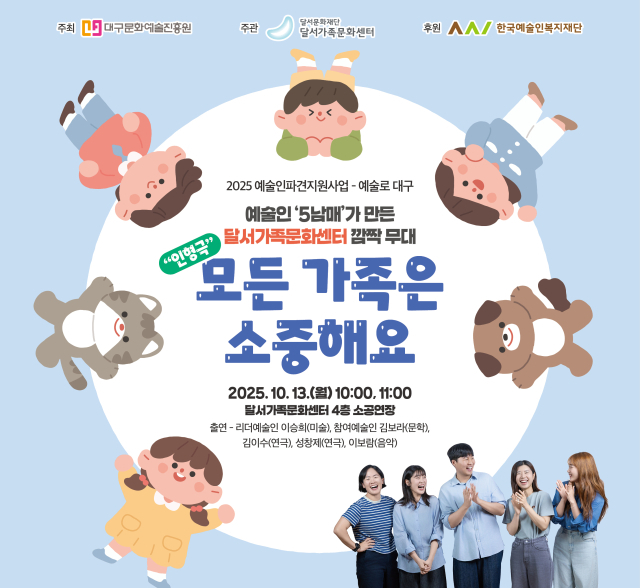 예술인 5남매가 만든 달서가족문화센터 깜짝 무대 홍보 포스터. 달서문화재단 달서가족문화센터