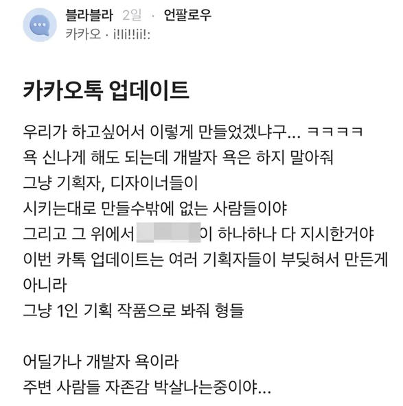 카카오가 15년 만에 개편을 단행한 카카오톡에 대한 이용자 불만이 쏟이자카오가 15년 만에 개편을 단행한 카카오톡에 대한 이용자 불만이 쏟이자 내부 관계자의 폭로글. 블라인드