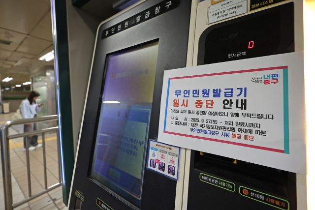 국가정보자원관리원 대전 본원의 전산실 화재로 정부 업무시스템이 무더기로 마비된 가운데 28일 서울 중구의 한 지하철역 무인민원 발급기에 운영 중단 안내문이 붙어 있다. 연합뉴스