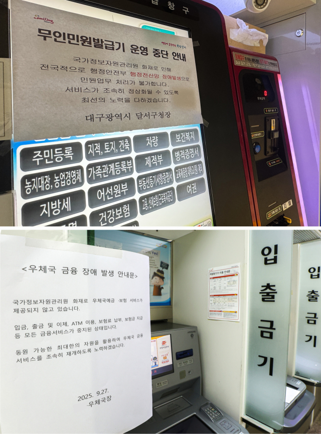 국가정보자원관리원 화재로 인해 600개 넘는 정부 업무 시스템이 중단됐다. 주민등록등본, 납세증명 등 수십 종의 증명서를 출력할 수 있는 무인 민원발급기는 무용지물이 됐고, 우체국은 우편과 금융 전산망이 동시에 먹통이 됐다. 28일 대구 시내 구청 무인민원발급기(위)와 우체국 현금 자동 입출금기(ATM)에 운영 중단 및 장애 발생 안내문이 붙어 있다. 우태욱 기자 안성완 기자
