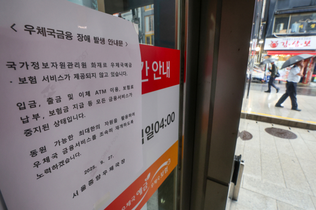 대전 국가정보자원관리원(국정자원) 전산실 화재로 우편·금융 서비스 차질이 생긴 가운데 28일 서울 시내 한 우체국 앞에 관련 안내문이 붙어있다. 우정사업본부는 이날 국정자원 화재로 중단됐던 서버 시스템을 다시 가동해 우편·금융·보험 등 모든 채널에서 서비스가 정상 작동하는지 테스트를 시작했다고 밝혔다. 연합뉴스